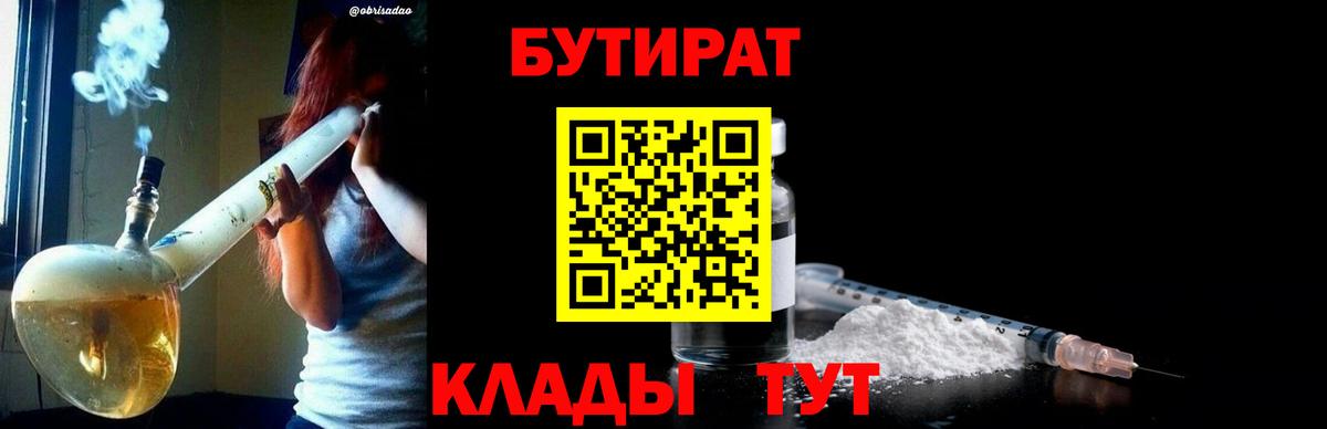 БУТИРАТ жидкий экстази  Вход с VPN  Майский 
